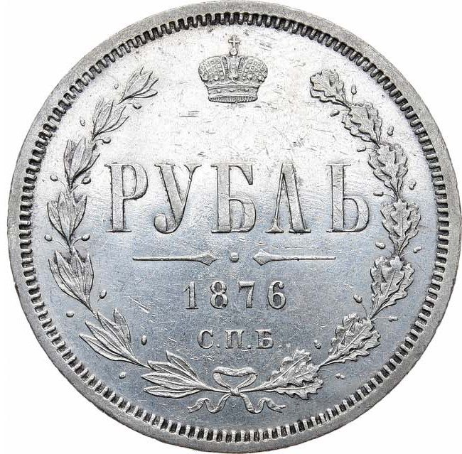 1 рубль 1876 года СПБ НI