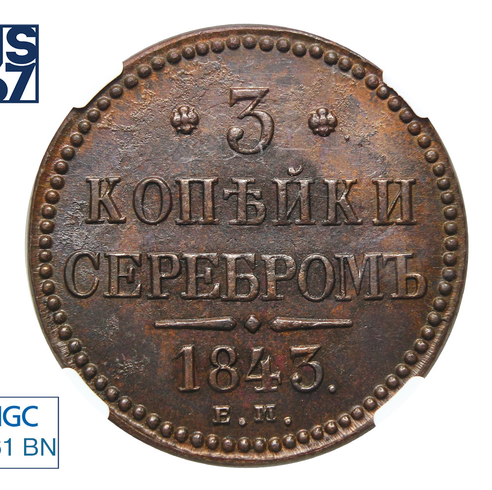 3 копейки 1843 года