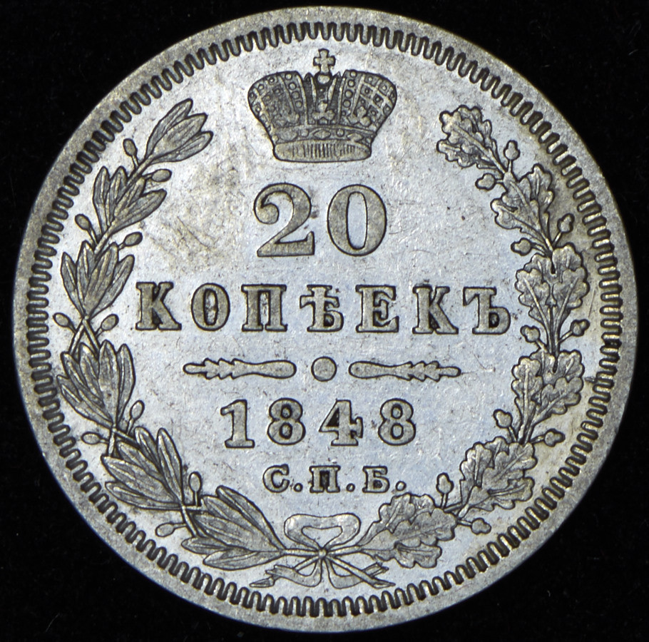 20 копеек 1848 года