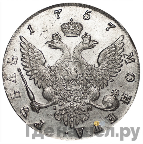 1 рубль 1757 года