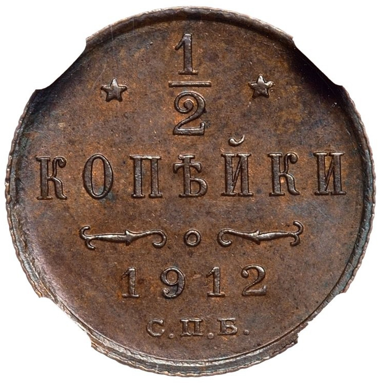 1/2 копейки 1912 года СПБ