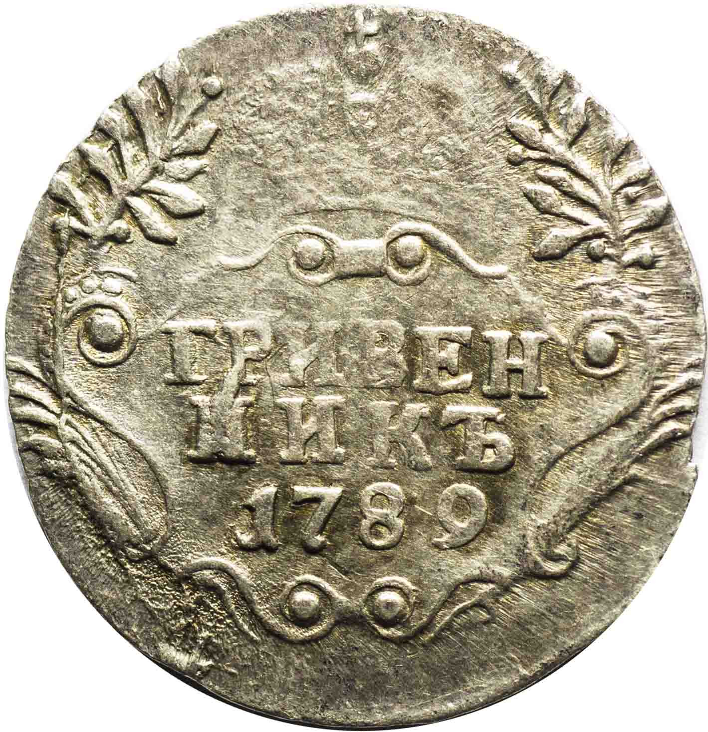 Гривенник 1789 года СПБ