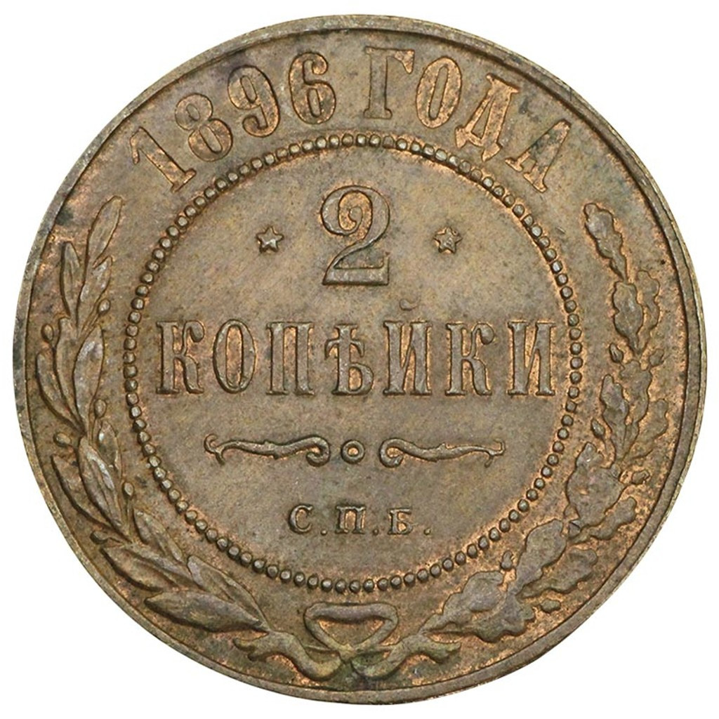 2 копейки 1896 года СПБ