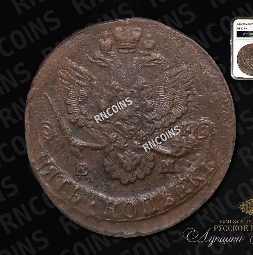 5 копеек 1785 года
