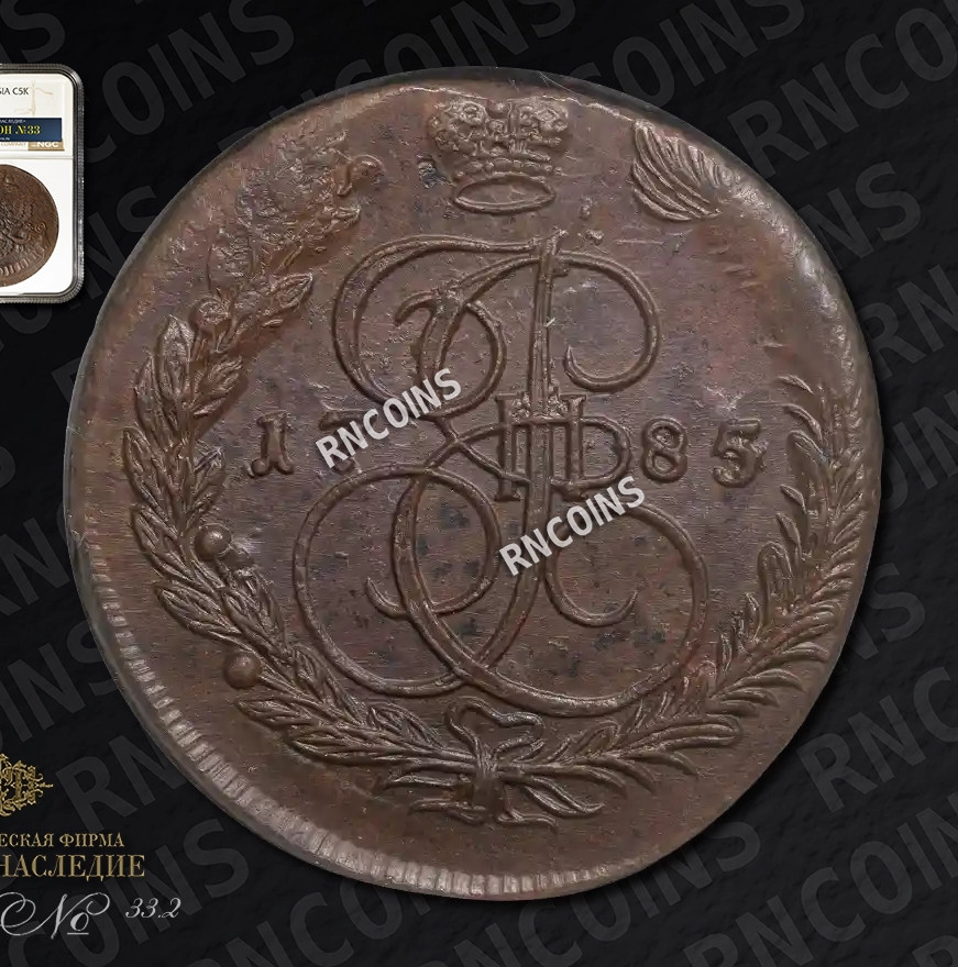 5 копеек 1785 года
