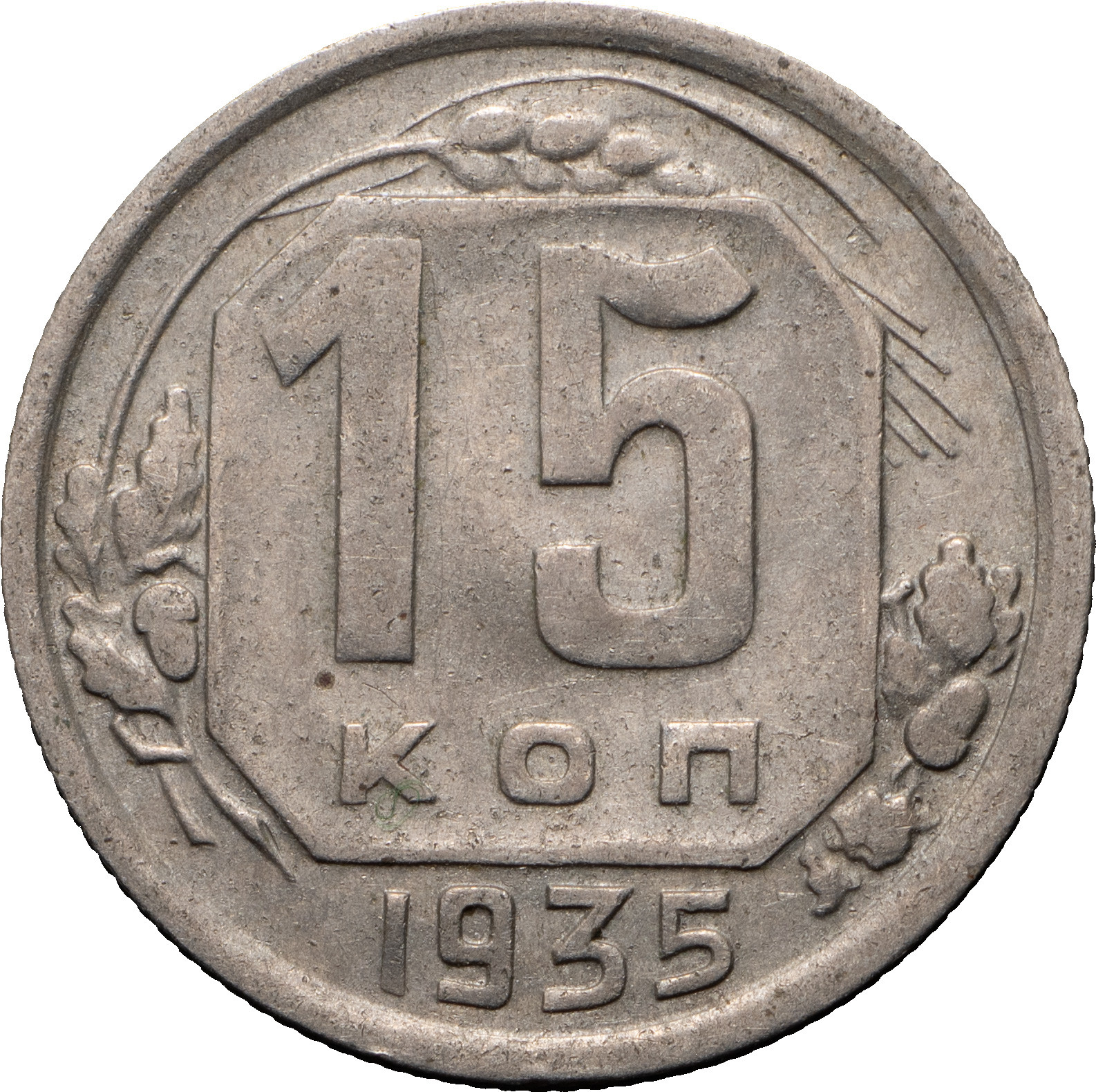 15 копеек 1935 года