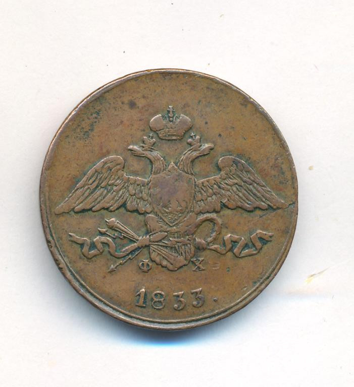 5 копеек 1833 года