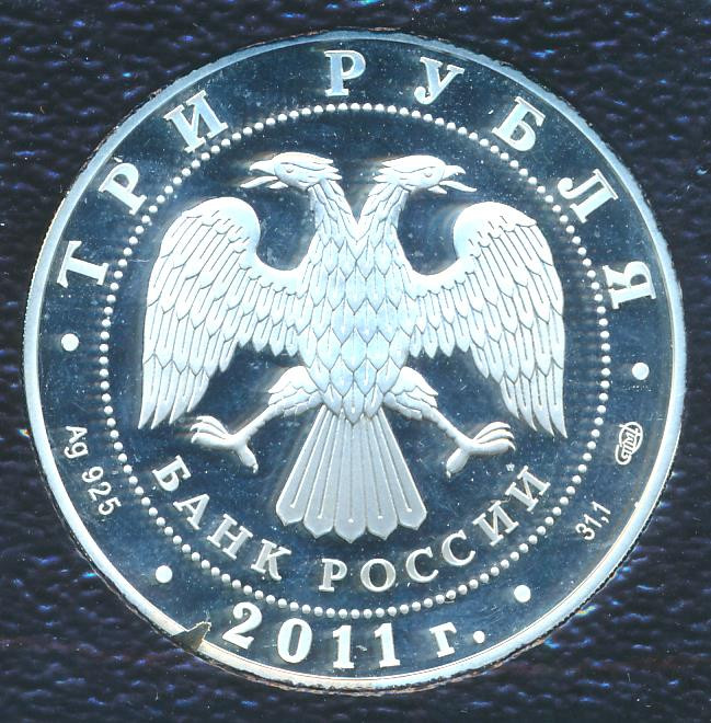 3 рубля 2011 года СПМД Сергиево-Казанский собор г. Курск