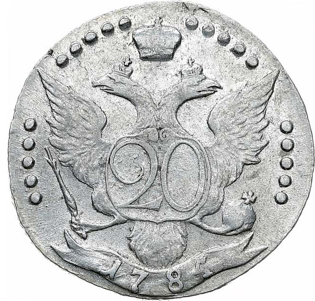 20 копеек 1784 года