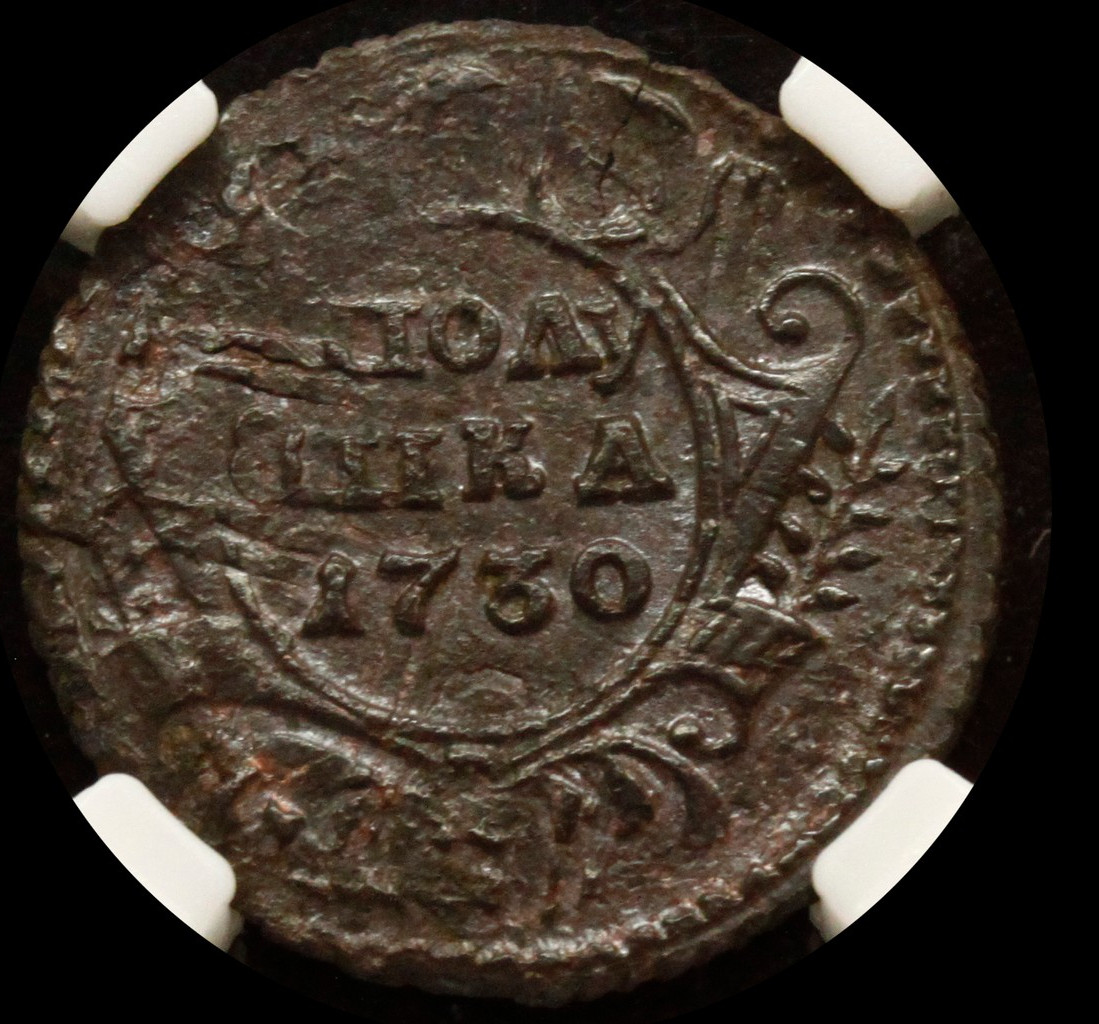 Полушка 1730 года