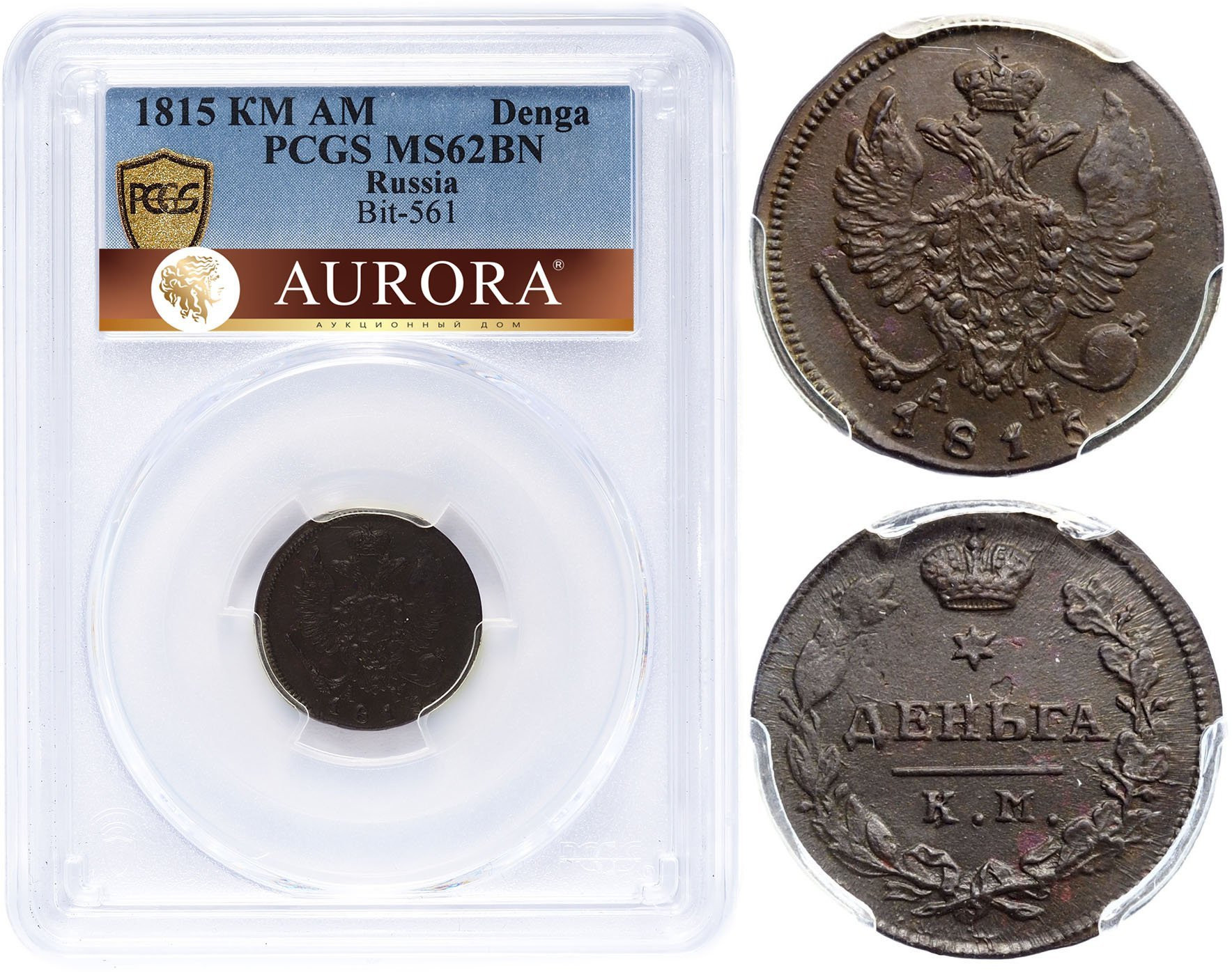 Деньга 1815 года