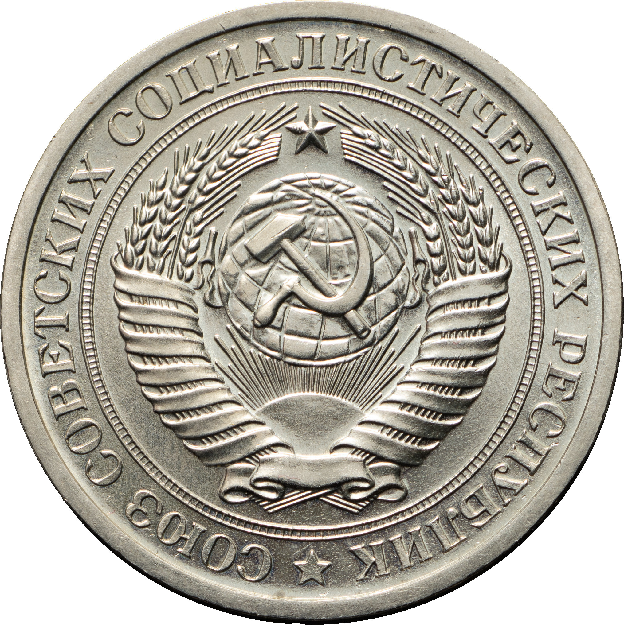 1 рубль 1970 года