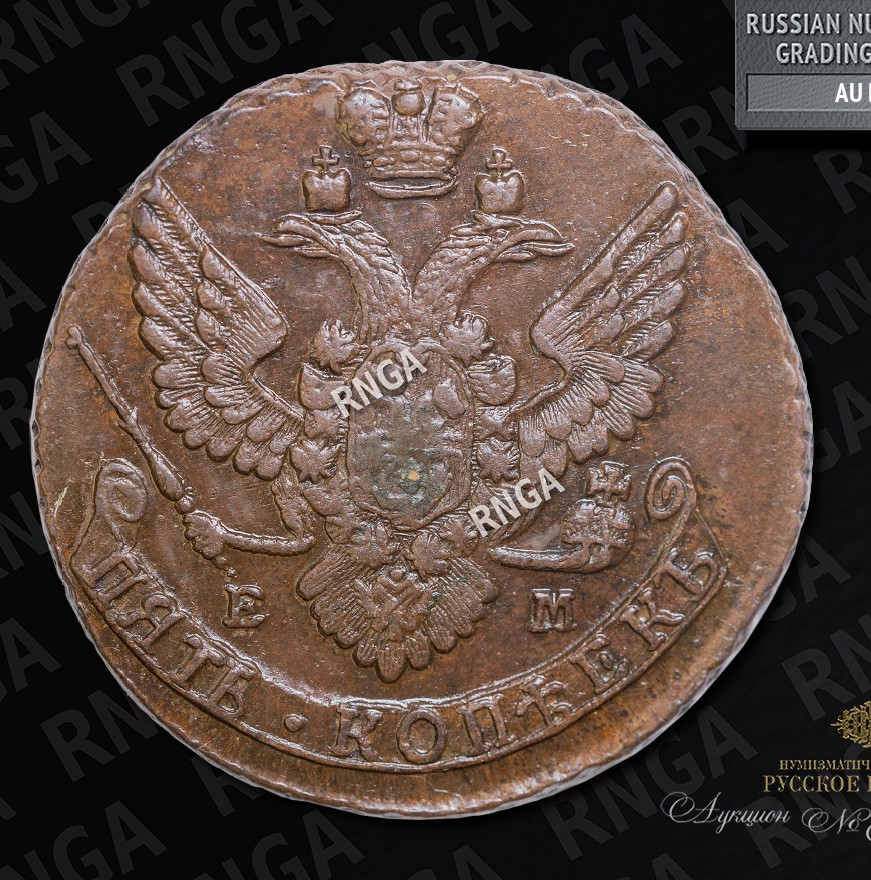 5 копеек 1789 года