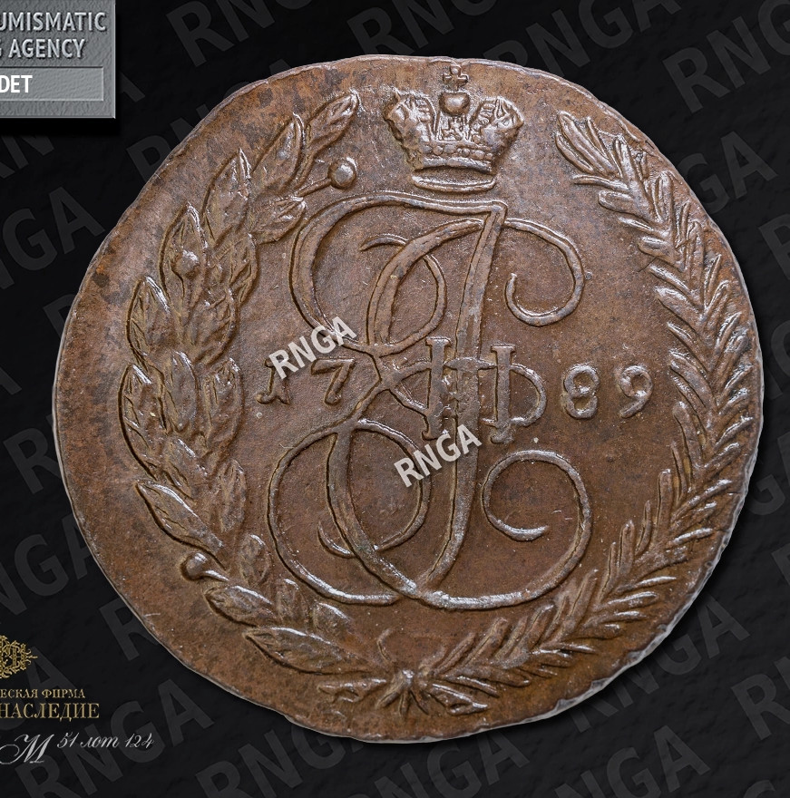 5 копеек 1789 года