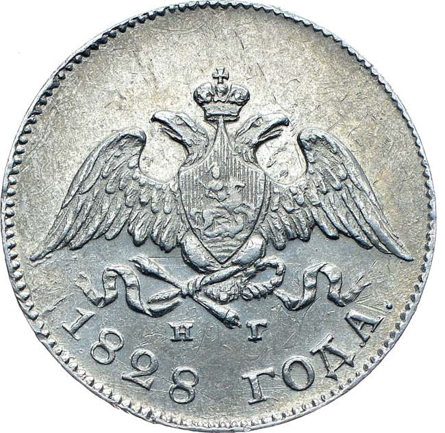 10 копеек 1828 года СПБ НГ
