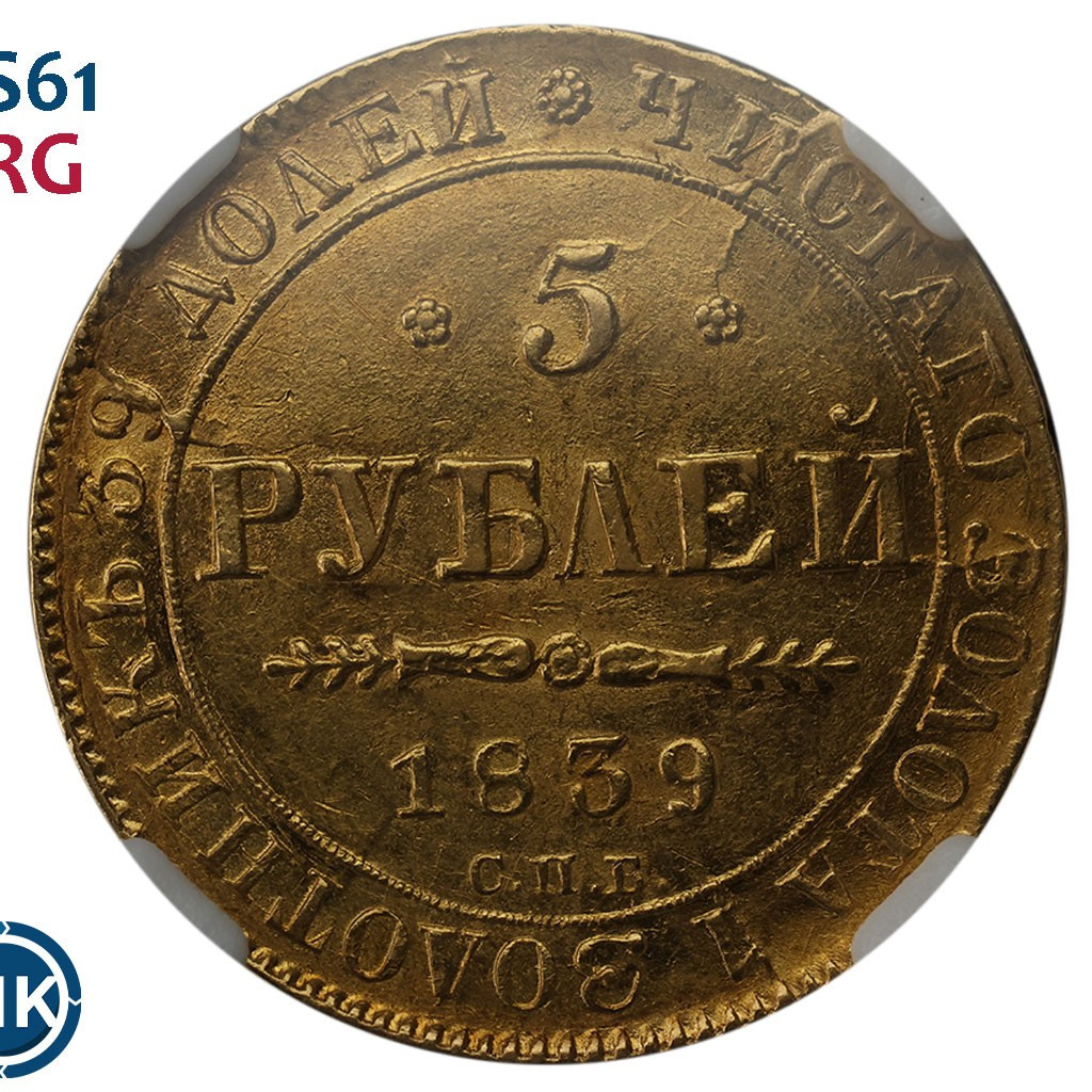 5 рублей 1839 года СПБ АЧ