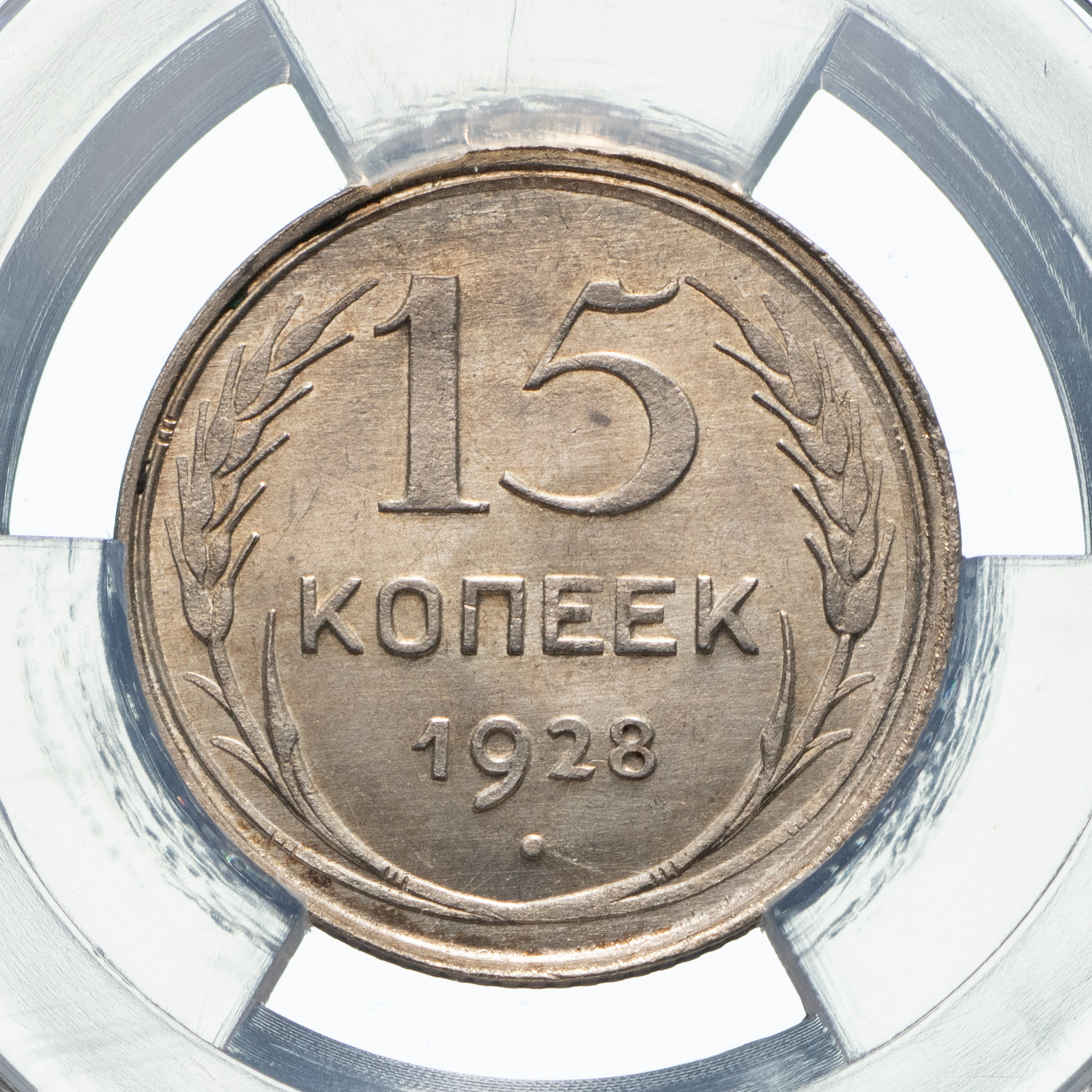 15 копеек 1928 года