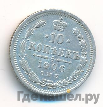 10 копеек 1906 года СПБ ЭБ