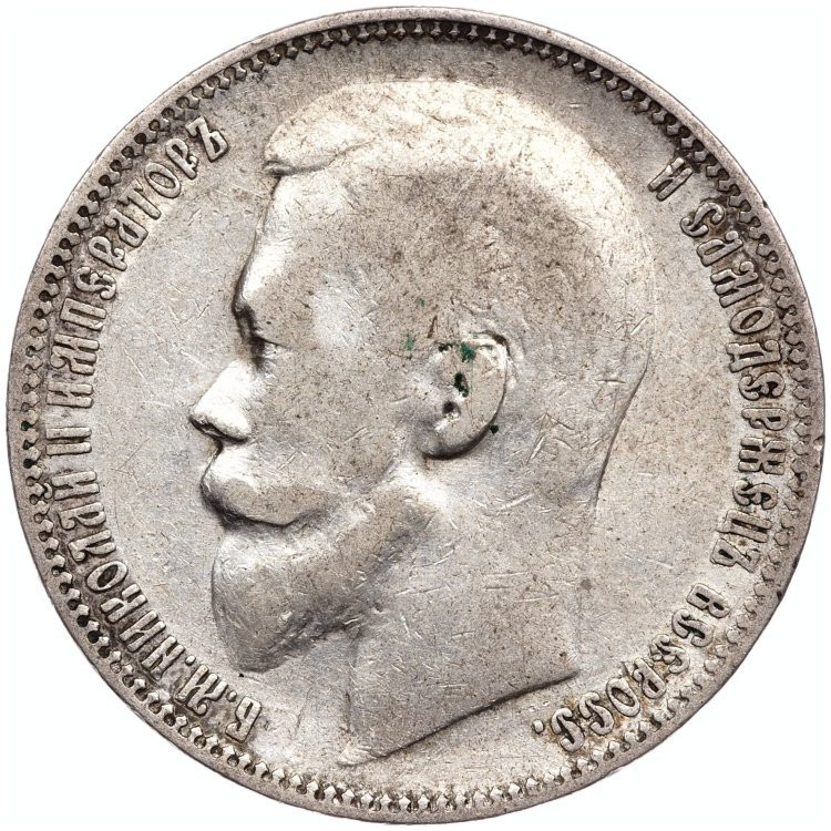 1 рубль 1899 года