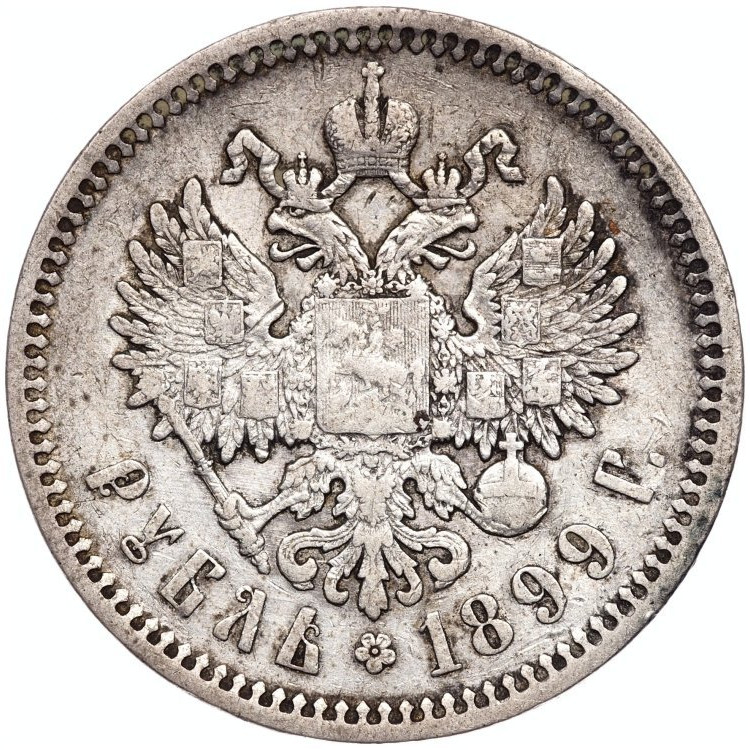 1 рубль 1899 года