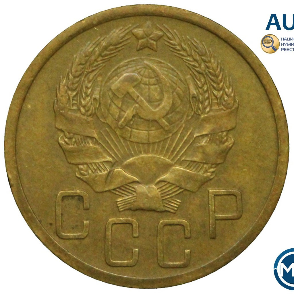 5 копеек 1936 года