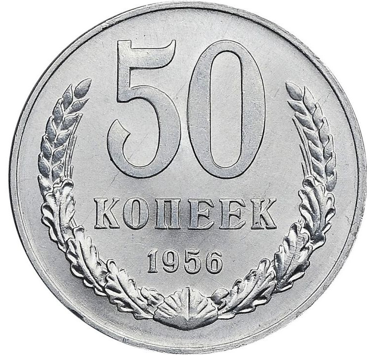 50 копеек 1956 года