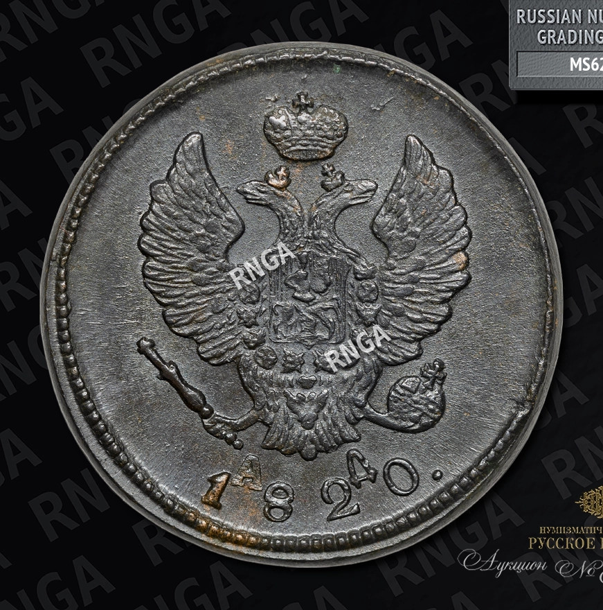 2 копейки 1820 года