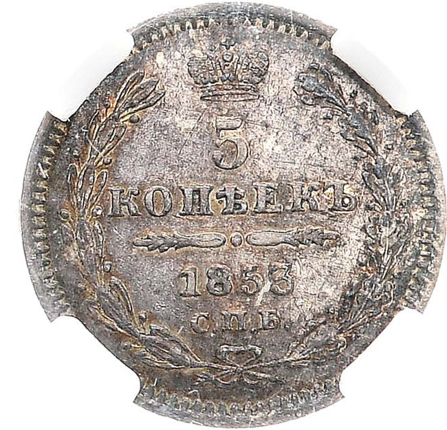 5 копеек 1853 года