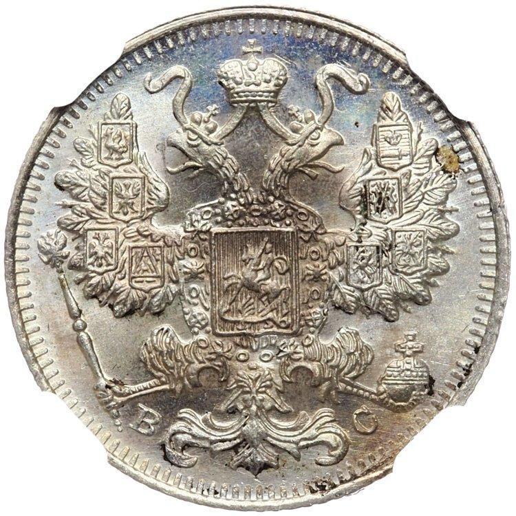 20 копеек 1915 года ВС