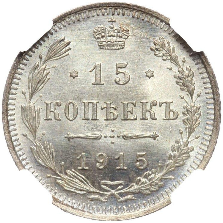 20 копеек 1915 года ВС