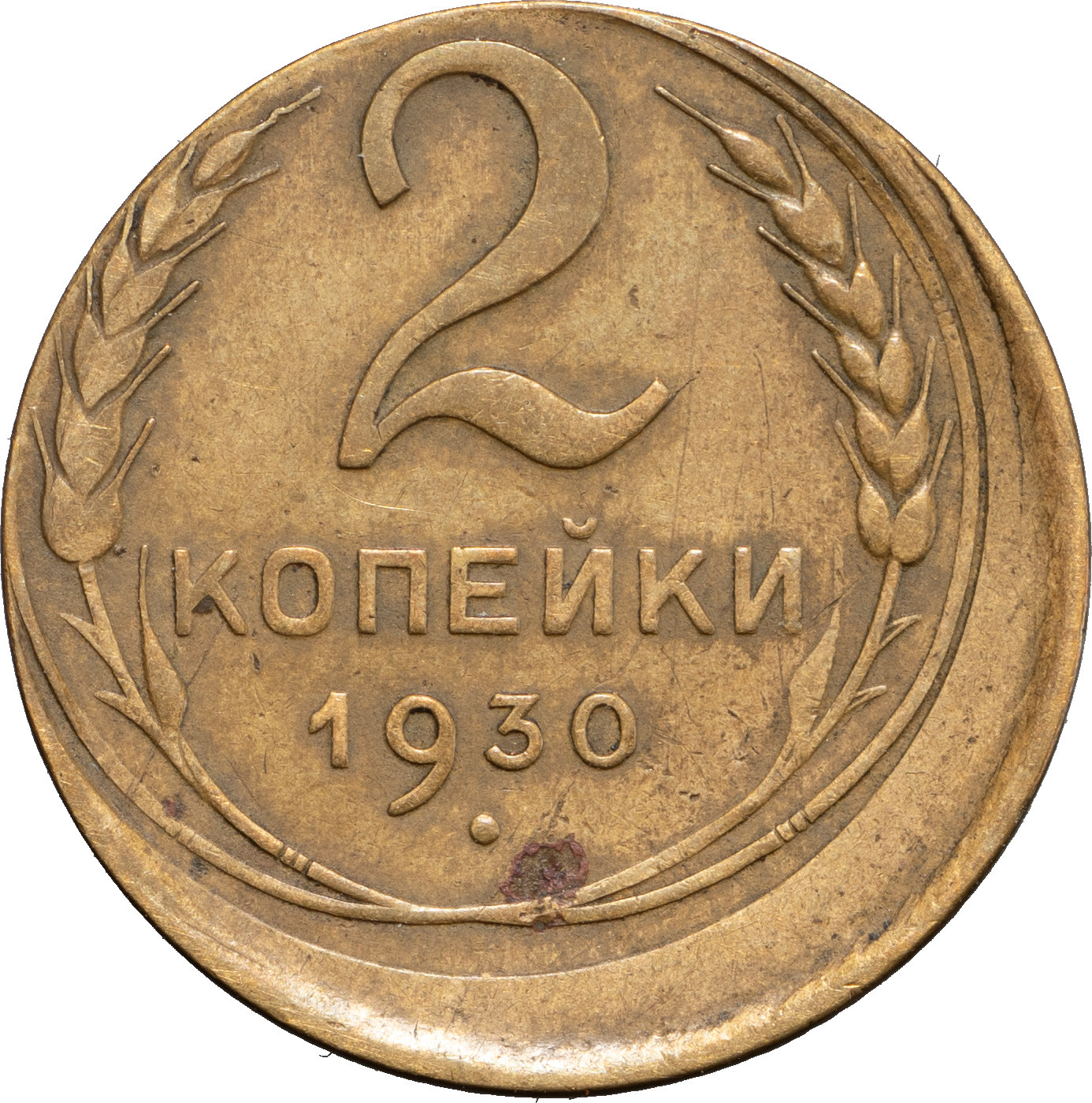 2 копейки 1930 года