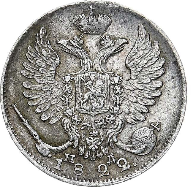 10 копеек 1822 года СПБ ПД