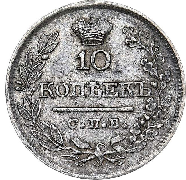 10 копеек 1822 года СПБ ПД
