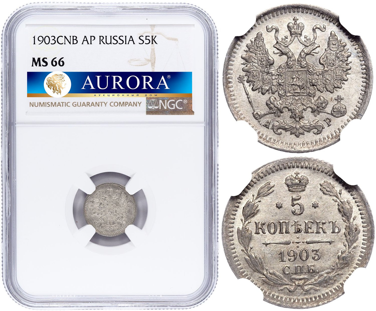 5 копеек 1903 года СПБ АР