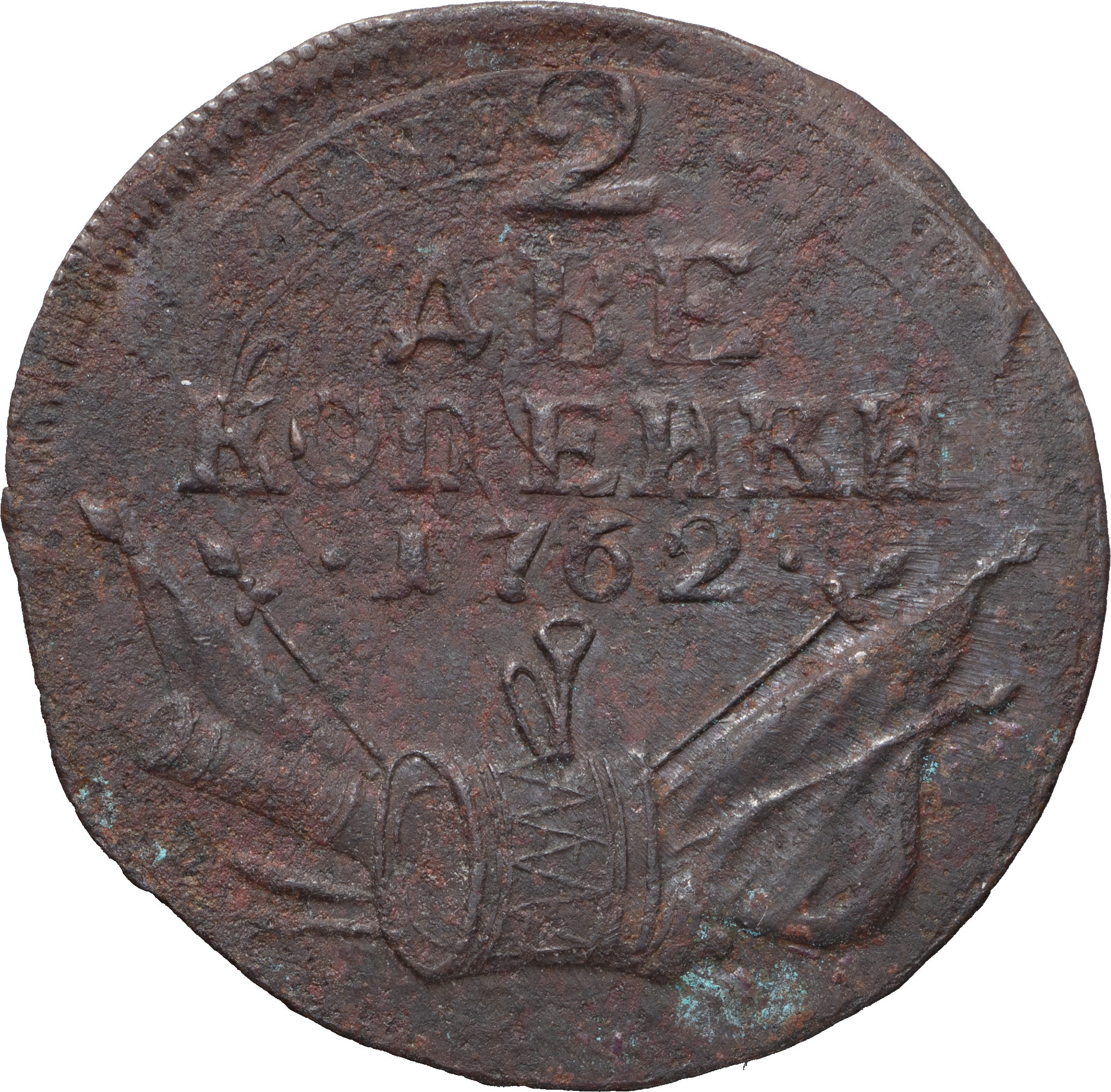 2 копейки 1762 года