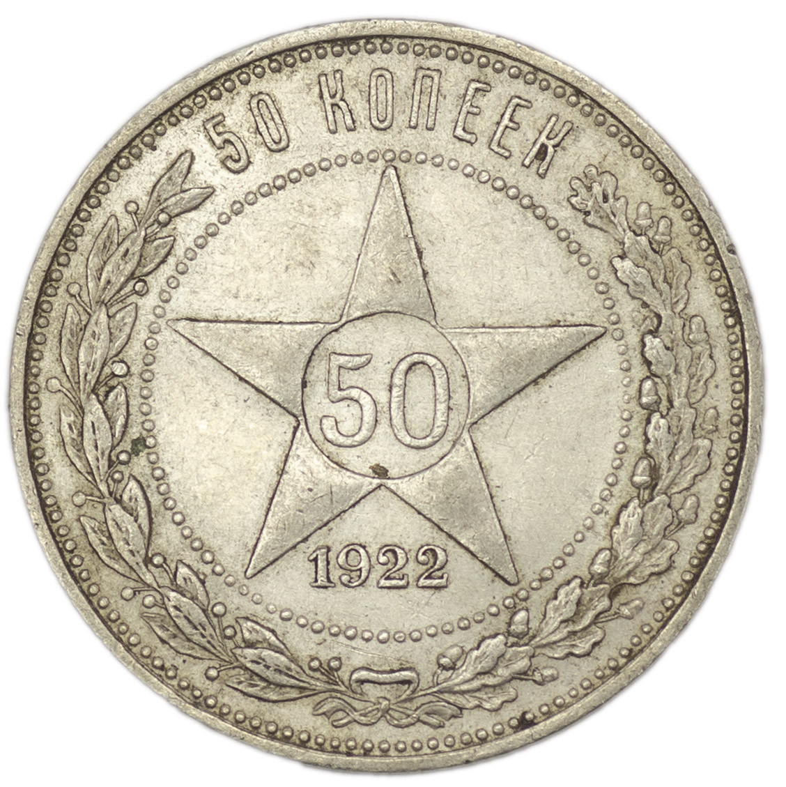 50 копеек 1922 года