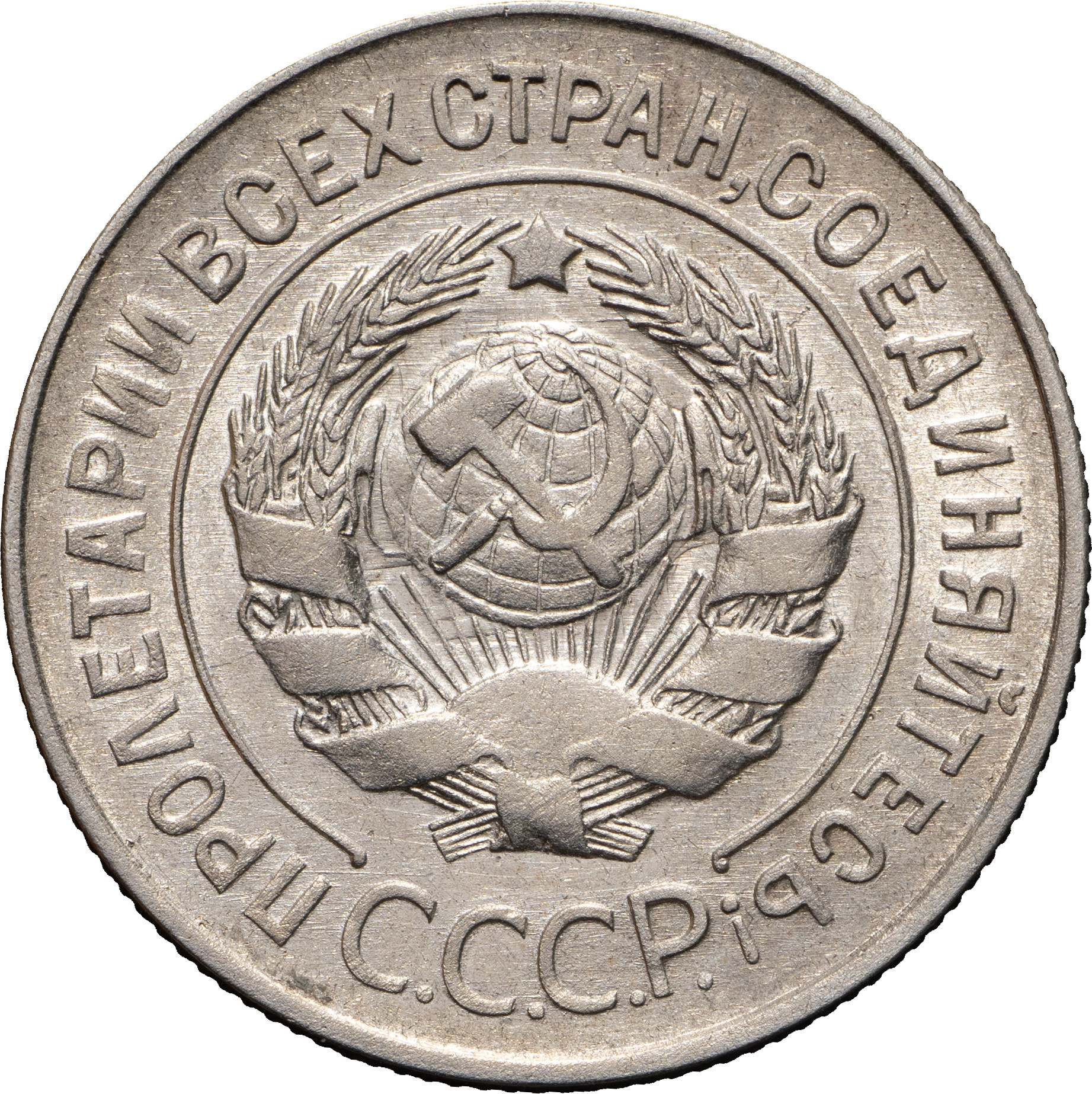 20 копеек 1928 года