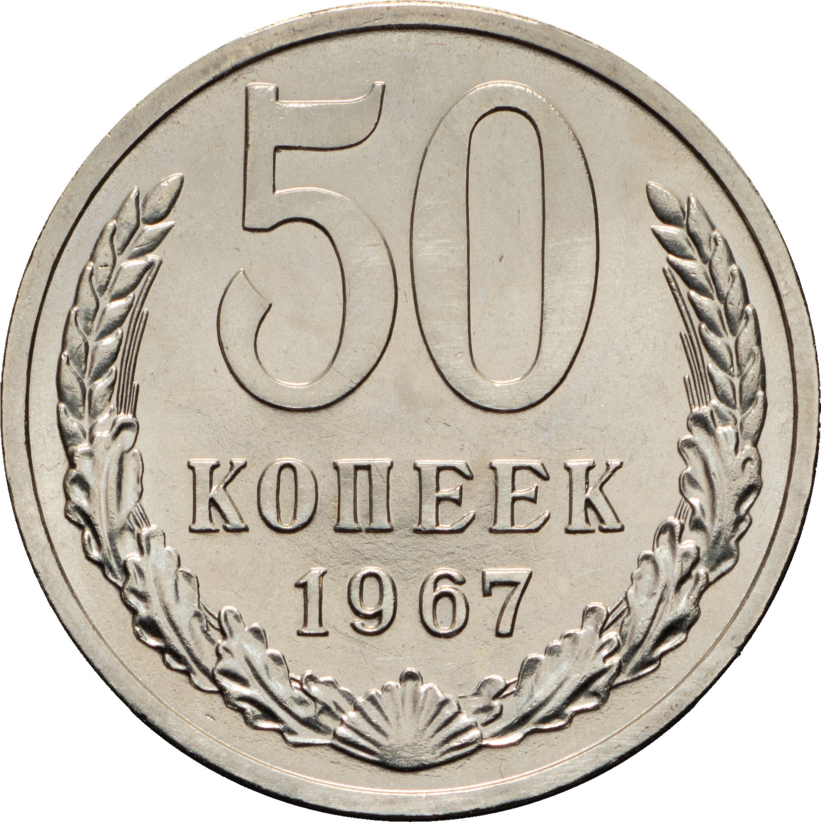 50 копеек 1967 года