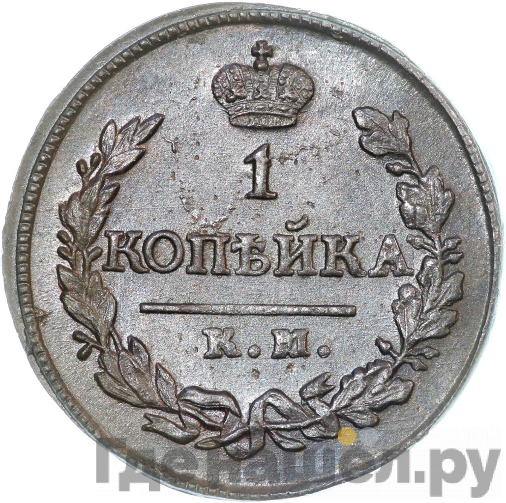 1 копейка 1820 года