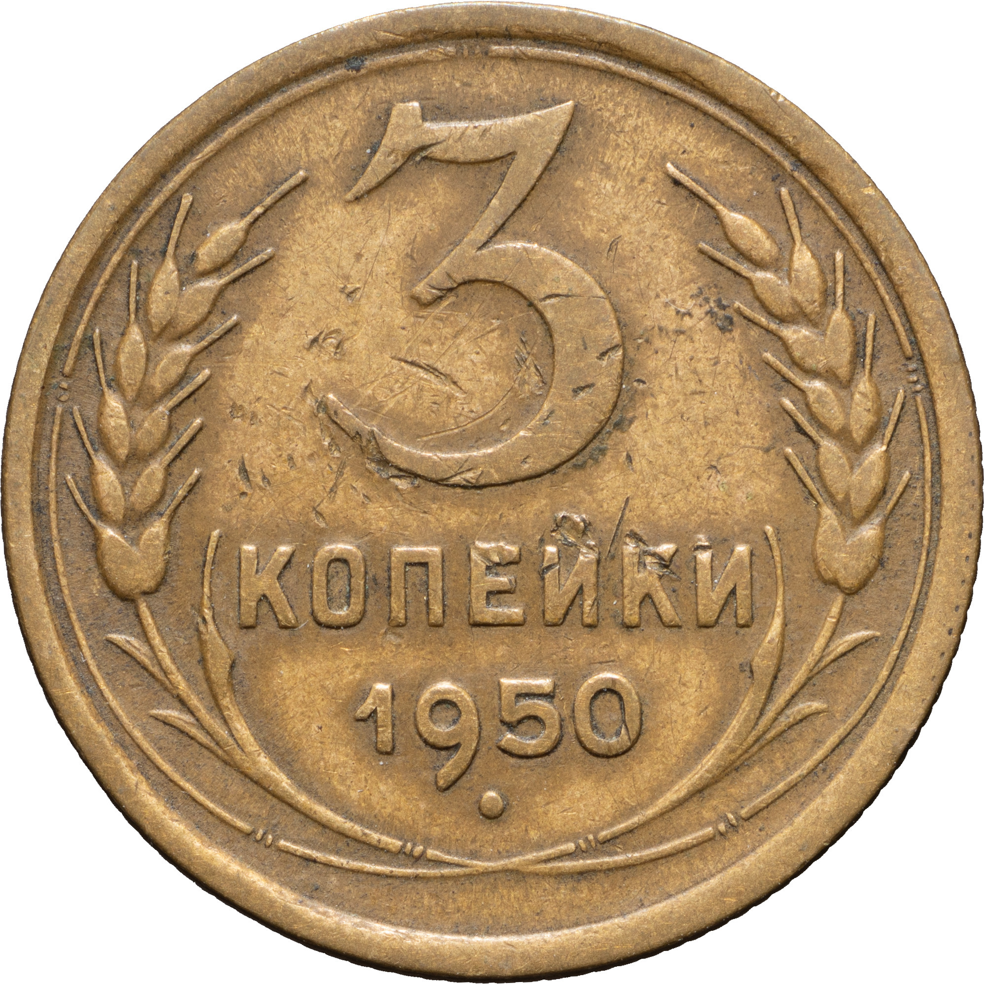 3 копейки 1950 года