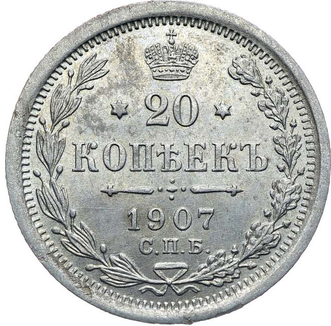 20 копеек 1907 года СПБ ЭБ