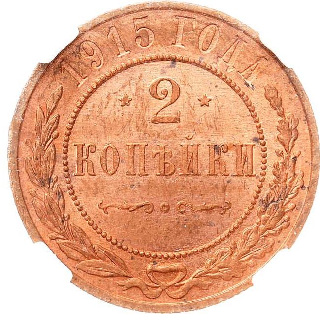 2 копейки 1915 года
