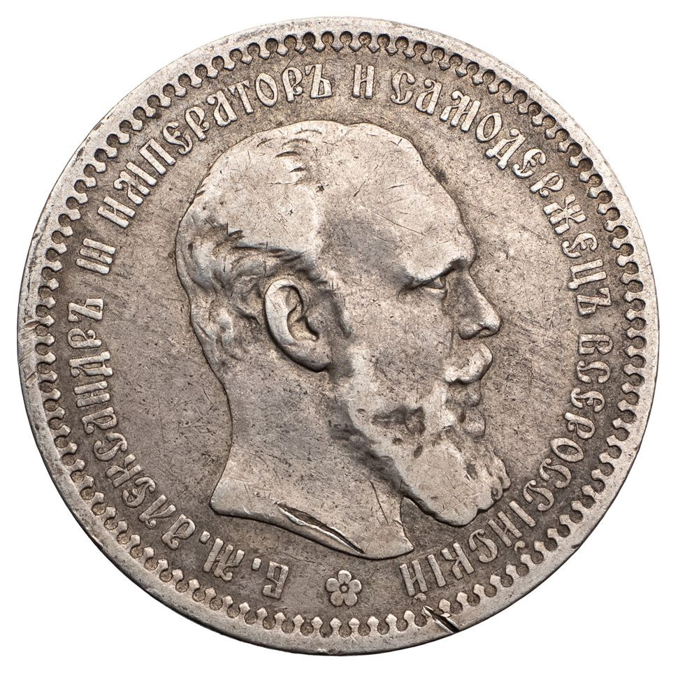 1 рубль 1893 года