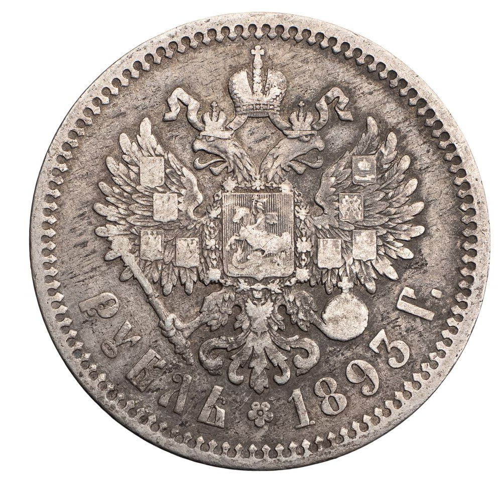 1 рубль 1893 года