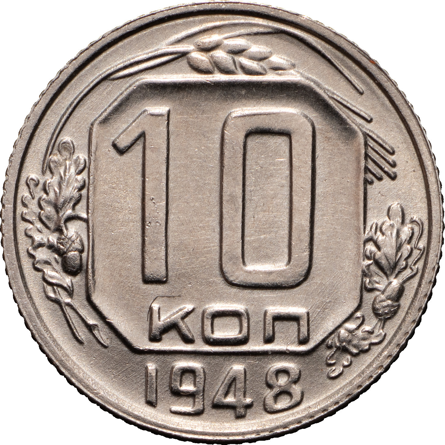 10 копеек 1948 года