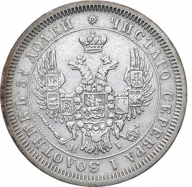 25 копеек 1854 года