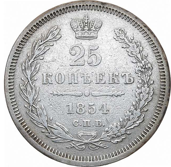 25 копеек 1854 года
