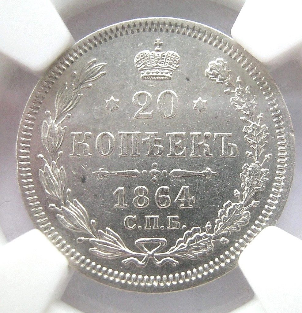 20 копеек 1864 года СПБ НФ
