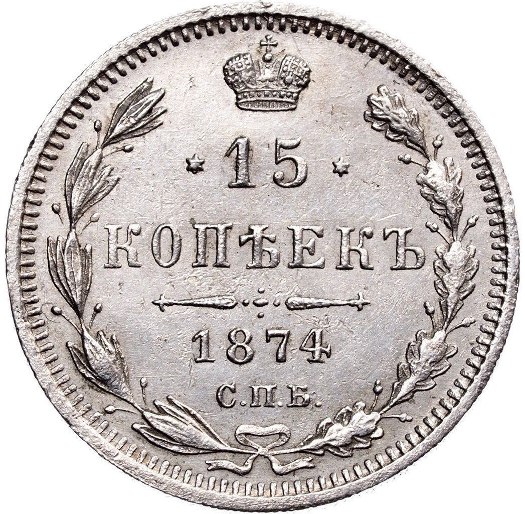 15 копеек 1874 года СПБ НI