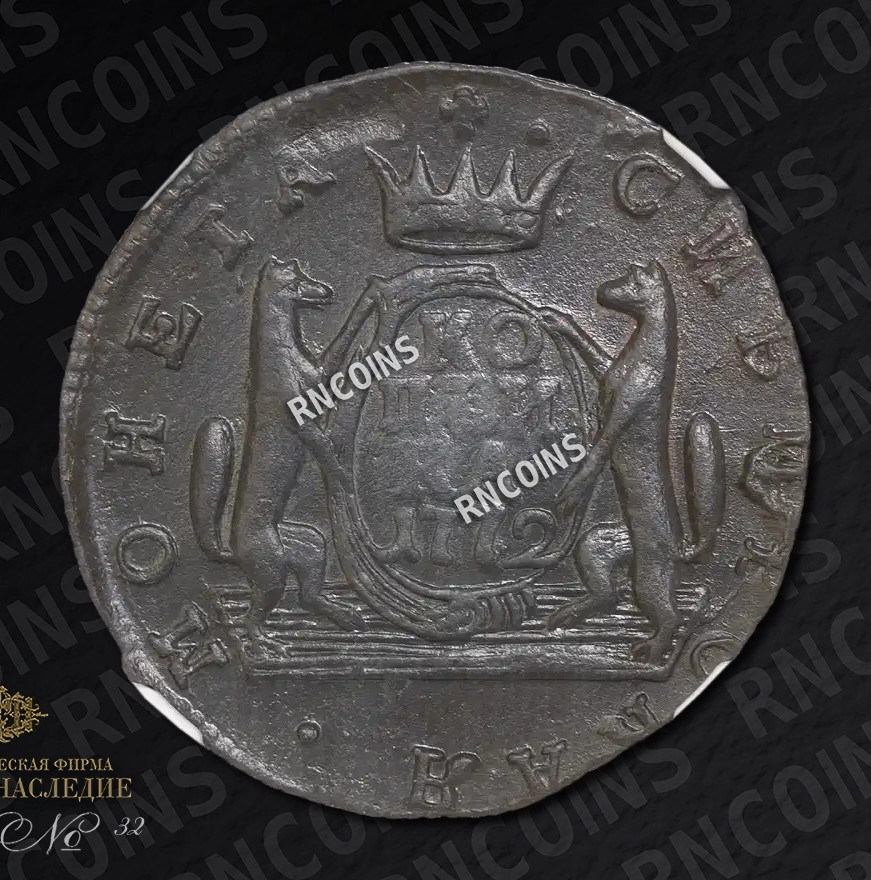 1 копейка 1772 года